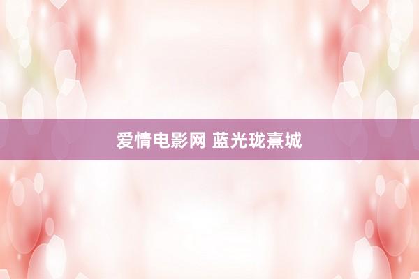 爱情电影网 蓝光珑熹城