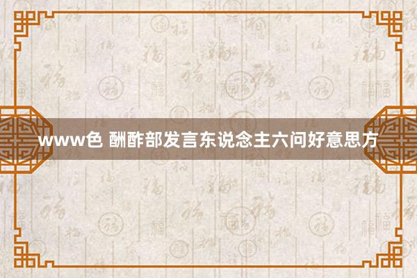 www色 酬酢部发言东说念主六问好意思方