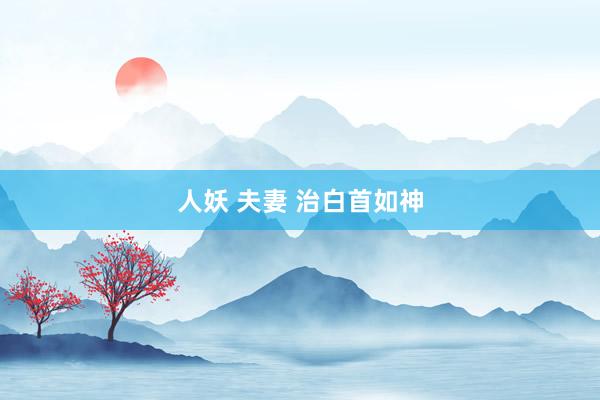 人妖 夫妻 治白首如神