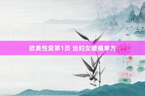 欧美性爱第1页 治妇女腰痛单方